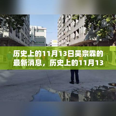 揭秘吴宗霖的历史动态与最新消息，聚焦在历史上的11月13日