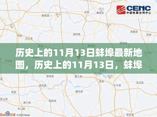 历史上的蚌埠地图变迁，揭秘11月13日的蚌埠最新地图绘制与变迁历程