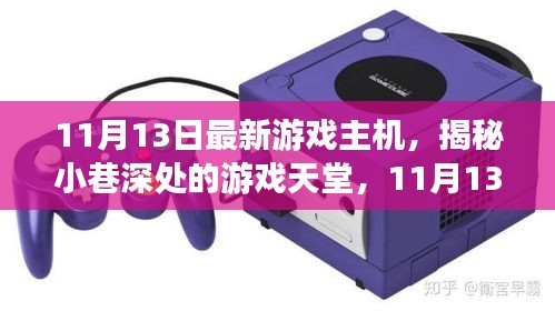 揭秘小巷深处的游戏天堂，独家体验最新游戏主机，尽在11月13日