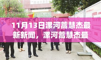 漯河蒿慧杰事件，最新新闻、正反观点与个人立场探讨