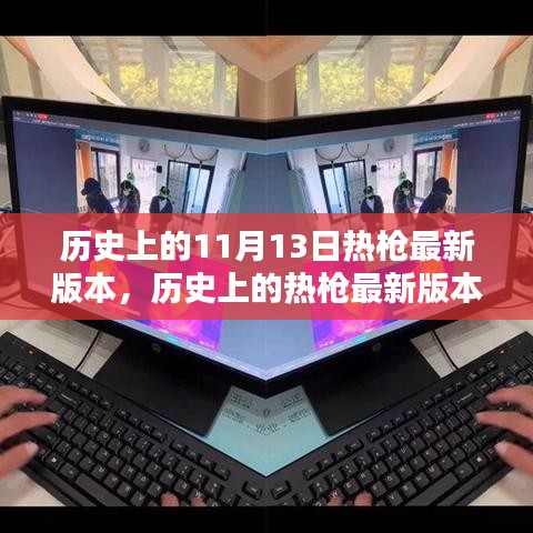 全面指南，历史上的热枪版本概览与操作技能掌握（适用于初学者与进阶用户）