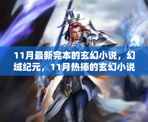 幻域纪元完美收官，11月玄幻小说的巅峰之作