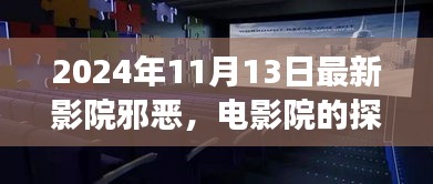 2024年观察，影院邪恶的探索与反思