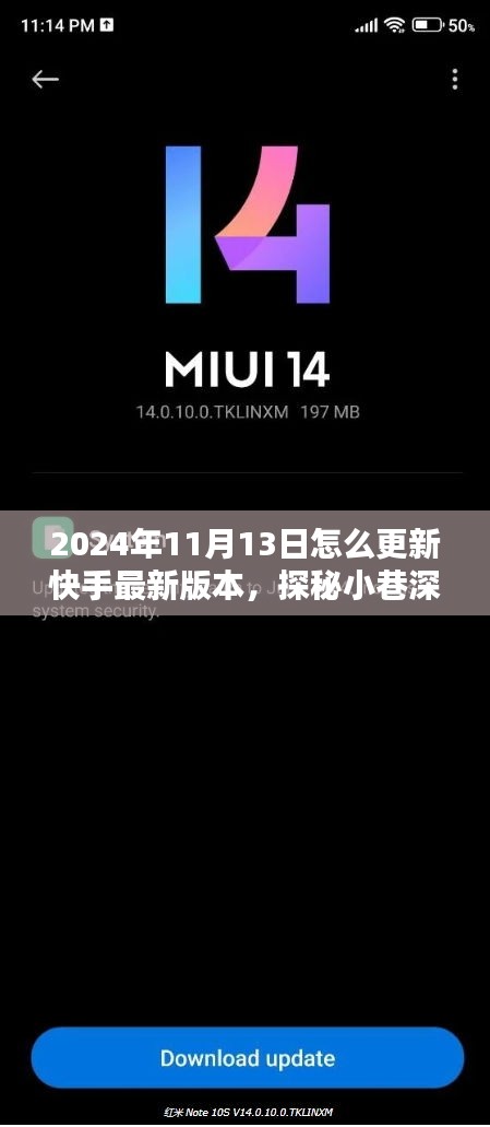 探秘小巷深处的快手更新秘境，解锁2024年最新版本更新姿势指南