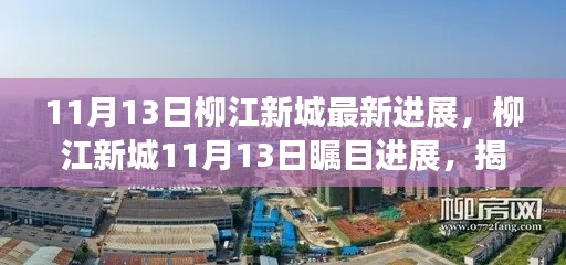 柳江新城11月13日瞩目进展，揭开未来繁华新篇章！