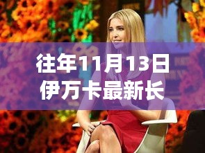 伊万卡历年11月13日造型进化论，时尚变迁与个人审美的深度探讨