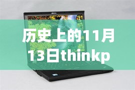 历史上的11月13日thinkpad电脑最新，历史上的11月13日，ThinkPad电脑的革新之路