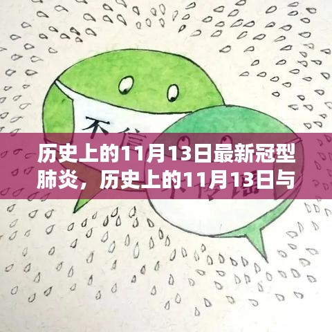 历史上的11月13日，新冠病毒的防控与应对详细指南