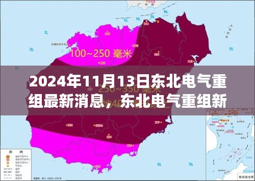 东北电气重组新篇章，变革与未来展望（最新消息，2024年11月13日）