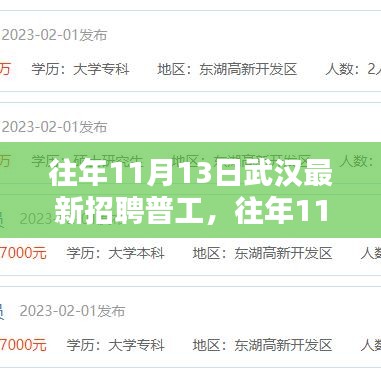 武汉最新普工招聘信息概览，历年11月13日招聘动态速递