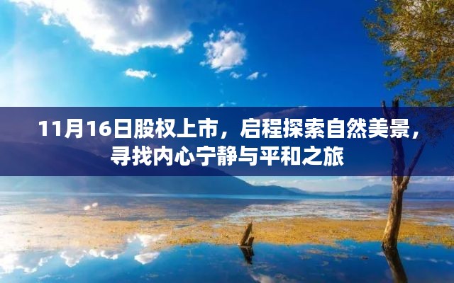 11月16日股权上市，启程探索自然美景，寻找内心宁静与平和之旅