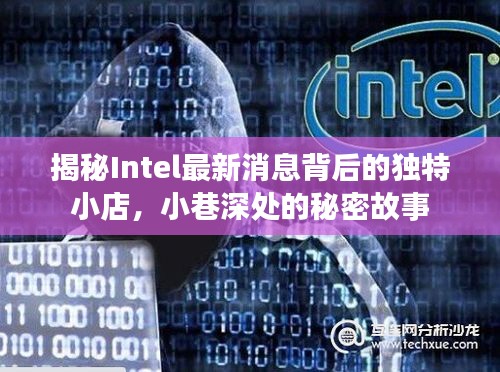 揭秘Intel最新消息背后的独特小店，小巷深处的秘密故事