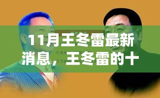 王冬雷十一月奇遇，友情、温馨与不凡的日常