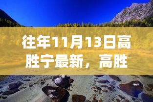 往年11月13日高胜宁最新，高胜宁的秋日秘境之旅，与自然美景的不解之缘