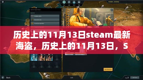 历史上的11月13日，Steam最新海盗扬帆启航之旅，学习与成就感的自信之旅