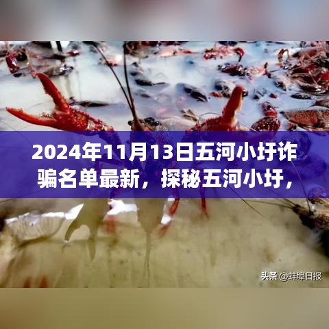 五河小圩诈骗名单揭秘与特色小店探秘，隐藏在巷弄间的故事