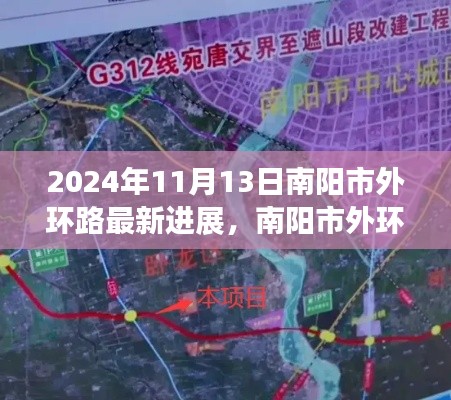 南阳市外环路工程最新进展深度解析，2024年11月视角