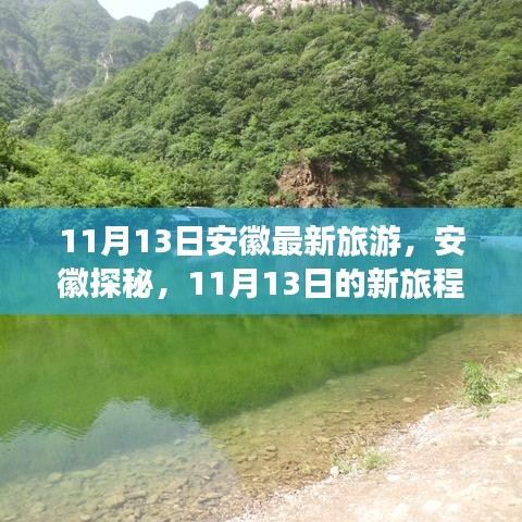 安徽探秘之旅，与自然共舞的心灵净土新旅程（11月13日最新旅游资讯）