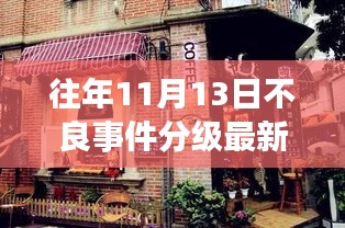 揭秘不良事件分级最新标准，特色小店的背后故事与往年11月13日的深度探秘