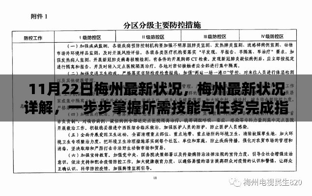 梅州最新状况详解与任务完成指南，掌握所需技能，步步为营