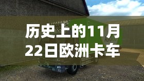 欧洲卡车模拟2最新版深度测评与介绍，历史上的11月22日回顾