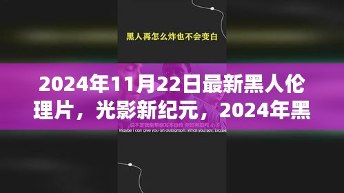 光影新纪元，2024年黑人伦理片的崛起与影响