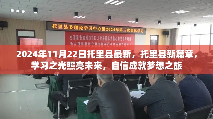 托里县新篇章，学习之光照亮未来梦想之旅（2024年11月22日最新消息）