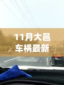 11月大邑车祸最新消息，揭秘大邑车祸最新消息，如何获取最新资讯与应对突发事件的步骤指南