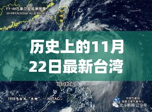 历史上的11月22日最新台湾三天渔业气象，历史上的11月22日最新台湾三天渔业气象深度评测