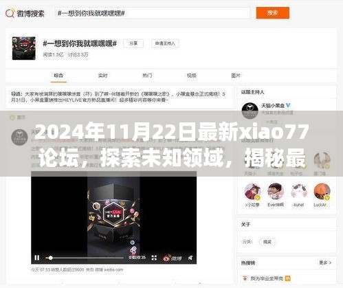 揭秘xiao77论坛，探索未知领域的热门话题与影响力，小红书犯罪话题曝光