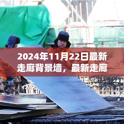 2024年走廊背景墙打造全攻略，一步步成为装修达人