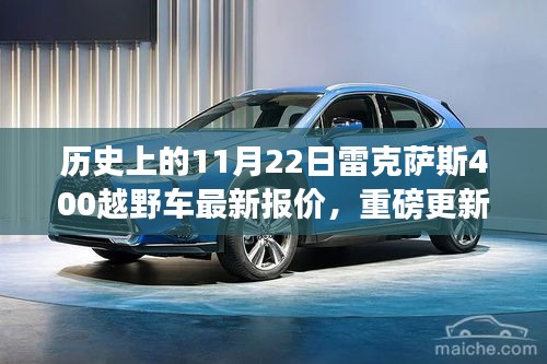 历史上的11月22日雷克萨斯400越野车最新报价，重磅更新历史上的11月22日，雷克萨斯400越野车最新报价大揭秘🚗