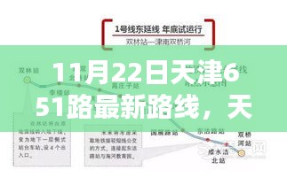 天津651路最新路线启航，成长之路上的自信与荣耀之路