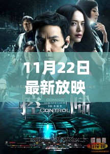 11月22日最新放映电影深度聚焦，三大看点解读