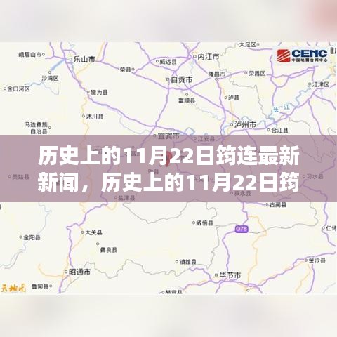 历史上的11月22日筠连最新新闻回顾