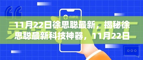 揭秘徐思聪最新科技神器，重塑未来生活体验的神秘高科技产品亮相！