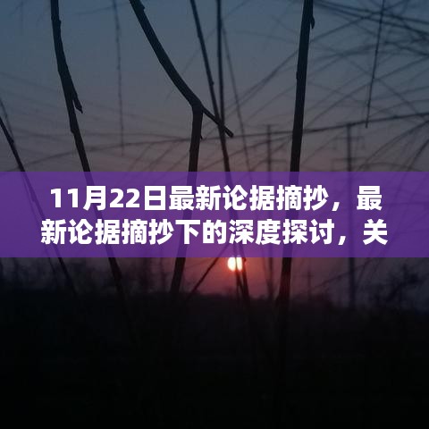 深度探讨，最新论据摘抄下的XX观点综合论述