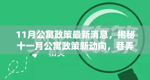 11月公寓政策最新消息，揭秘十一月公寓政策新动向，巷弄深处的独特小店探秘