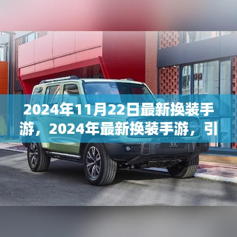 2024年换装手游新潮流，引领时尚风潮的全新体验