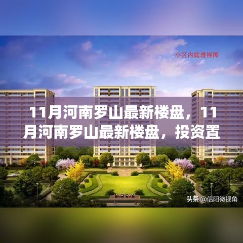 河南罗山最新楼盘，投资置业的理想选择