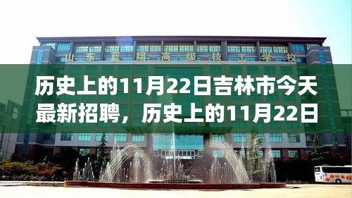 历史上的11月22日与吉林市今日招聘现象，深度解析与观点阐述