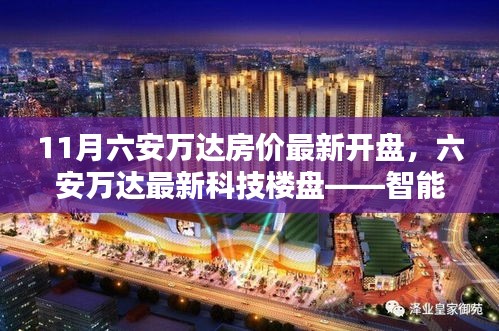 六安万达智能科技楼盘，未来居住体验革新，最新房价开盘揭秘