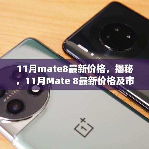 揭秘与解析，11月Mate 8最新价格与市场动态分析