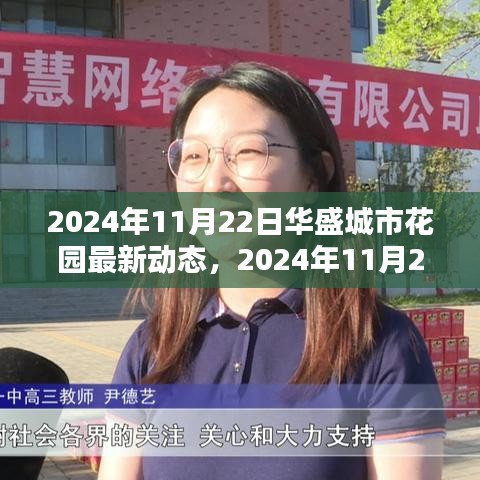 揭秘未来居住新趋势，华盛城市花园最新动态发布，展望2024年未来居住体验