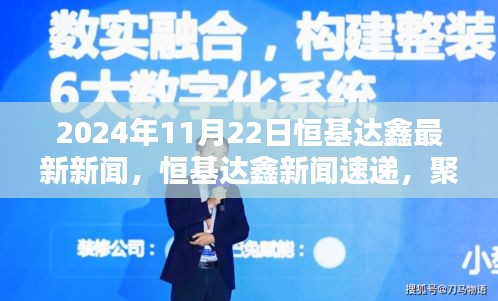 恒基达鑫新闻速递，最新动态与重要更新（2024年11月22日焦点报道）