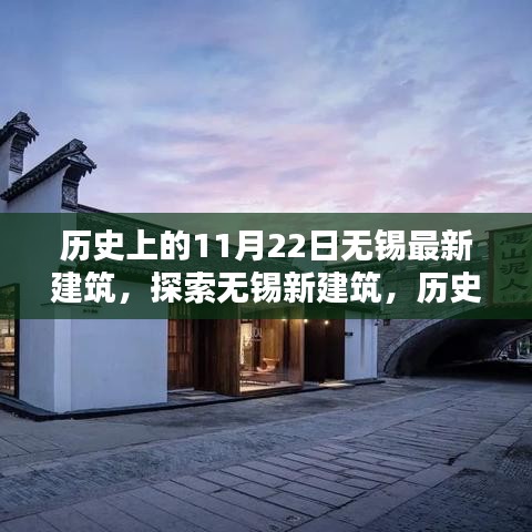 历史上的11月22日无锡新建筑探索，建筑过程深度解析