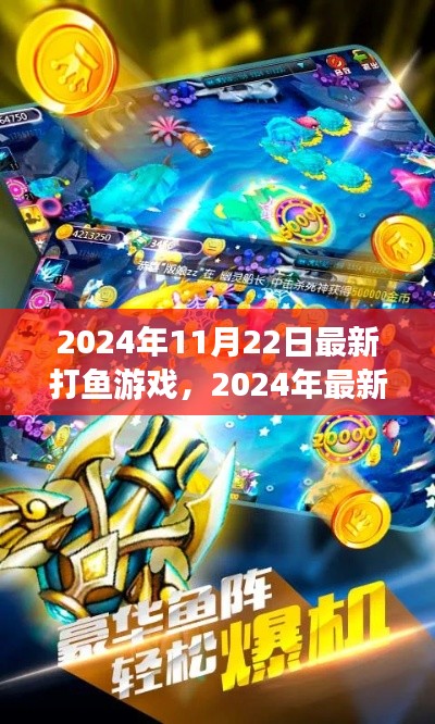 探索前沿捕鱼乐趣，最新打鱼游戏2024年深度体验