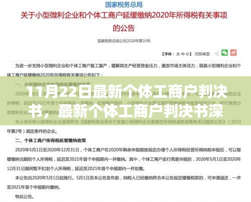 个体工商户最新判决书深度解读，新里程碑的启示（11月22日）