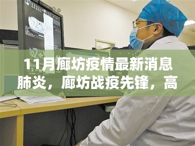 廊坊疫情防控先锋，高科技产品引领新时代抗疫之路最新消息