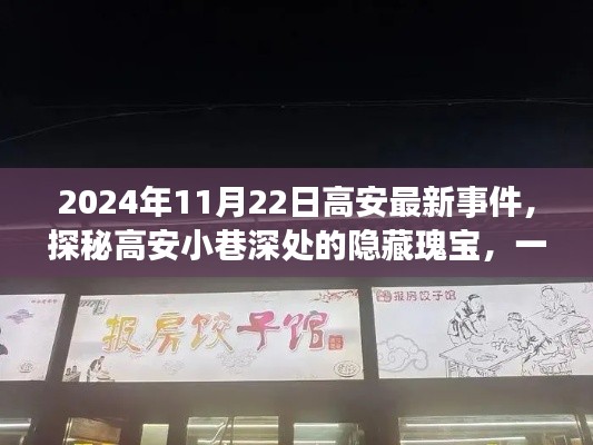 探秘高安小巷深处的美食奇遇，最新事件与隐藏瑰宝的揭秘之旅（2024年11月22日）